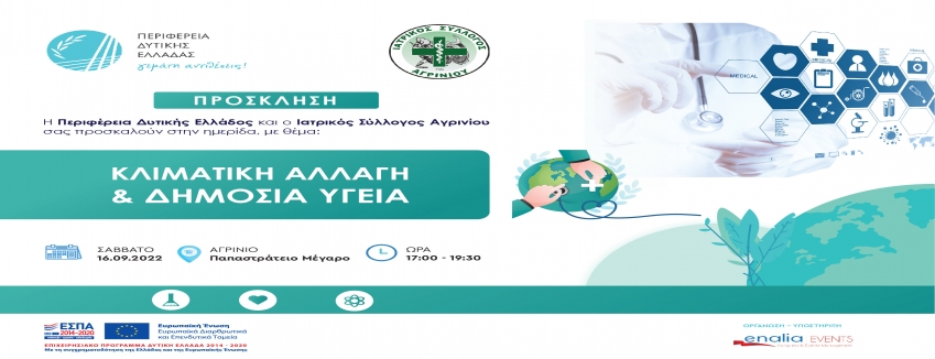 ΗΜΕΡΙΔΑ ΜΕ ΘΕΜΑ «ΚΛΙΜΑΤΙΚΗ ΑΛΛΑΓΗ & ΔΗΜΟΣΙΑ ΥΓΕΙΑ» // 16.09.2023 // ΠΑΠΑΣΤΡΑΤΕΙΟ ΜΕΓΑΡΟ ΑΓΡΙΝΙΟ